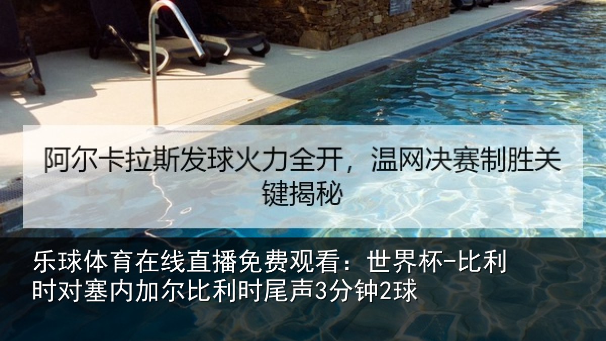 乐球体育在线直播免费观看：世界杯-比利时对塞内加尔比利时尾声3分钟2球
