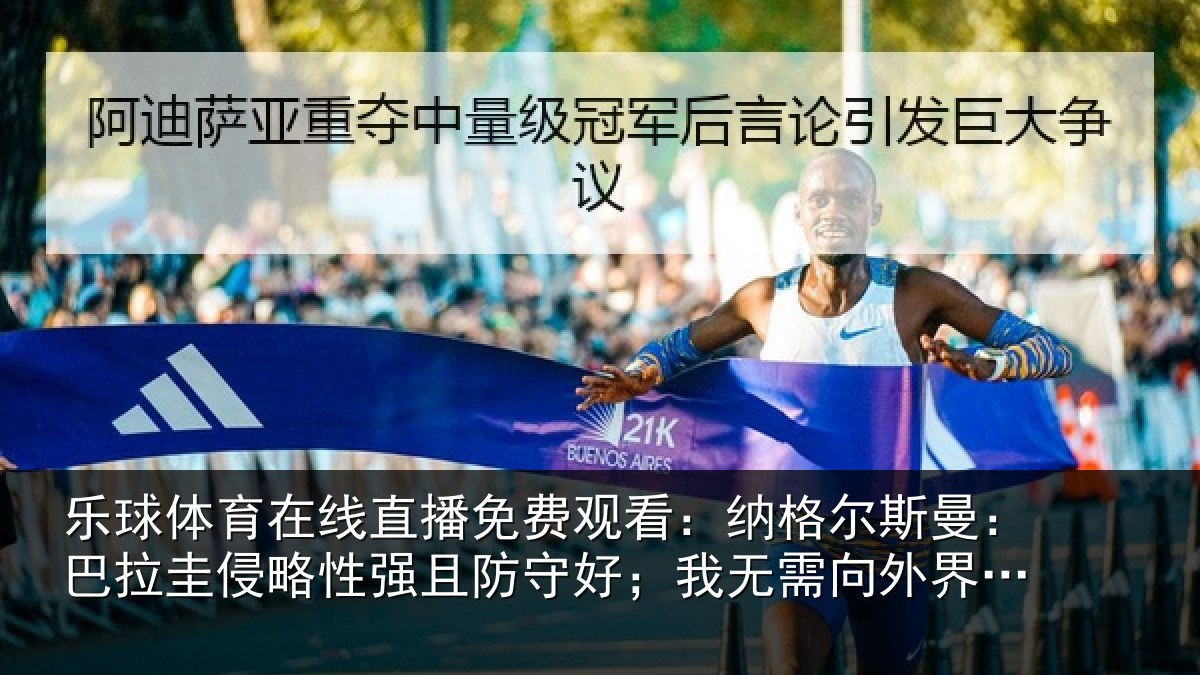 乐球体育在线直播免费观看：纳格尔斯曼：巴拉圭侵略性强且防守好；我无需向外界证明什么