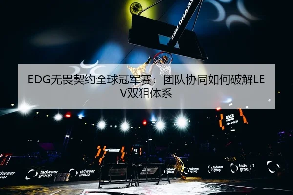 wu-wei-qi-yue-quan-qiu-guan-jun-sai-tuan-dui-xie-tong-ru-he-po-jie-shuang-ju-ti-xi-2-552.jpg