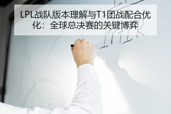 zhan-dui-ban-ben-li-jie-yu-tuan-zhan-pei-he-you-hua-quan-qiu-zong-jue-sai-de-guan-jian-bo-yi-3-893.jpg