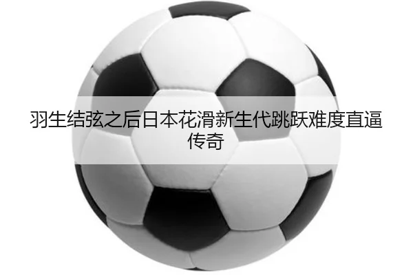 yu-sheng-jie-xian-zhi-hou-ri-ben-hua-hua-xin-sheng-dai-tiao-yue-nan-du-zhi-bi-chuan-qi-3-845.jpg